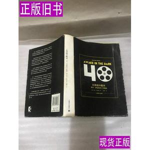 在黑暗中醒来：罗杰·伊伯特四十年精选 [美]罗杰·伊伯特；黄渊