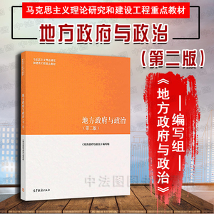 中法图正版 地方政府与政治 第二版第2版 高等教育出版社 马克思主义理论研究和建设工程重点教材 马工程教材地方政府政治考研教材