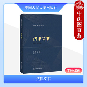 中法图正版 法律文书 李林 法律硕士系列教材 法律文书写作规范制作司法诉讼流程大学教材教程 民事起诉状民事代理词 中国人民大学