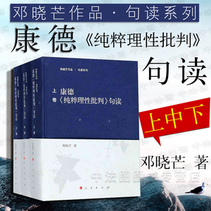 中法图正版 2018新书 康德纯粹理性批判句读 上中下卷 邓晓芒 人民 康德三大批判精粹 康德批判哲学思想 西方哲学研究认识论方法论