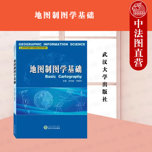 正版 2023新版 地图制图学基础 祁向前 李艳芳 地图学的基本理论 地图的数学基础 武汉大学出版社 9787307237520