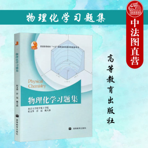 中法图正版 南京大学 物理化学习题集 侯文华 淳远 姚天扬 高等教育出版社 高等学校化学专业物理化学大学本科考研教材教辅习题集