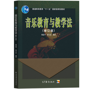 中法图正版 音乐教育与教学法 修订版 谢嘉幸 高等教育出版社 高师音乐专业本专科同等学力音乐爱好者参考用书 音乐专业考研教材