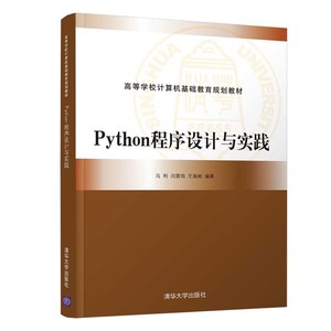 正版 PYTHON程序设计与实践 马利 计算机用书 （高等学校计算机基础教育规划教材 国家计算机等级Python二级考试参考书） 清华大学