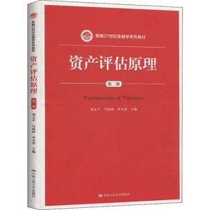 中法图正版 资产评估原理 第二版第2版 刘玉平 中国人民大学 新编21世纪金融学系列教材 金融学教科书 资产评估大学本科考研教材