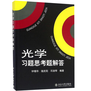 中法图正版 光学习题思考题解答 钟锡华 北京大学 赵凯华钟锡华光学教材配套习题思考题教学参考书 光学本科考研教材配套习题解答