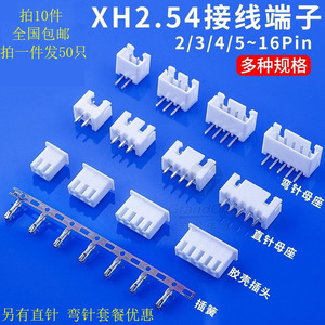 xh254接线端子线用直针弯针脚接插件母头塑料件XH2.54铜件连接器