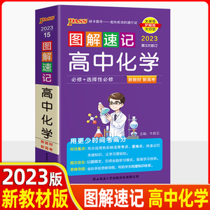 2023版图解速记高中化学知识大全化学公式手册小本高中化学方程式手册口袋书高中化学基础知识手册高中化学知识清单pass绿卡图书