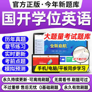 国家开放大学刷题库2024年新国开电大形考试作业刷视频课网课网络江苏上海学士学位英语函授自考专升本过包历年真题试卷2023