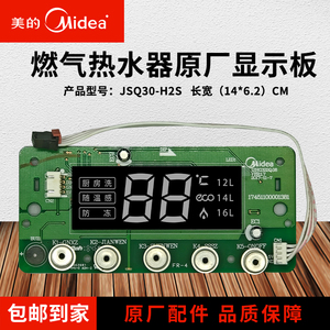 原装美的燃气热水器配件电源电路板显示板开关按键板JSQ30-H2S