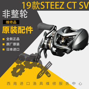 日本daiwa达瓦19款steez CT  SV 水滴轮配件原装轴承齿轮侧盖摇臂