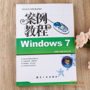 Windows 7案例教程 新手初学电脑应用零基础自学入门速成教材书籍