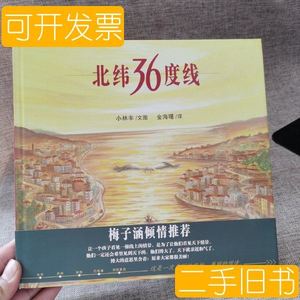 8品北纬36度线 浦浦兰绘本馆