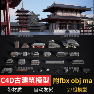 fbx obj格式C4D古建筑中国风模型宫殿房子建筑塔阁楼宫廷3d素材