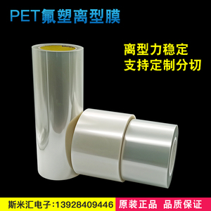 氟塑膜 PET氟素离型膜保护膜高温有机硅压敏胶带透明抗拉扯隔离膜