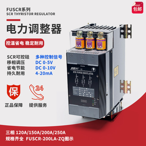 FUSCR-250LA-ZQ三相电力调整器SCR可控硅移相调压器窑炉控温调功