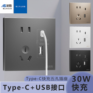 龙胜新国标 五孔插座面板带USB智能快充TYPE-C墙壁86型PD充电墙插