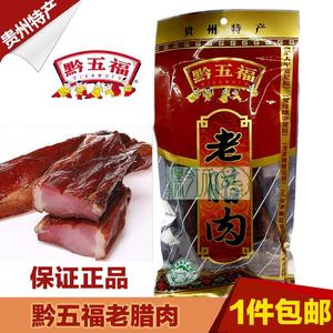 【买1包邮】贵州特产 黔五福老腊肉 腊肉 400克