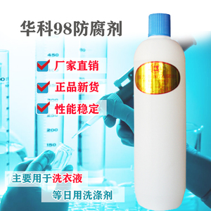 西安华科98强力杀菌防腐剂玻璃水洗衣液餐具清洗剂工业洗涤剂专用