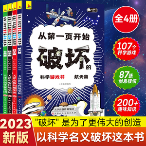 小红帆全4册以科学之名破坏这本书以科学的名义从第一页开始破坏的科学游戏书全4册玩坏这本书趣味数学物理艺术创意科普中小学生