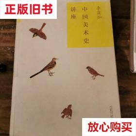 旧书9成新 中国美术史讲座 李霖灿著 广西师范大学出版社 9787563