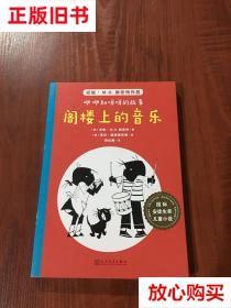 旧书9成新 阁楼上的音乐国际安徒生儿童小说:咿咿和呀呀的故事