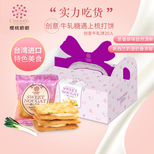 台湾进口樱桃爷爷手工牛轧饼干夹心香葱牛奶苏打饼干甜心乳佳礼盒