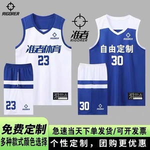 准者篮球服套装定制男女生运动比赛训练队服球衣订制DIY免费印字