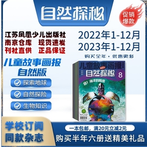 儿童故事画报自然版自然探秘2024年1-3月2023年杂志期刊江苏少儿