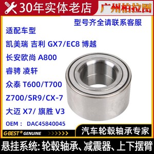 适配众泰T600 T700 Z700 SR9 CX7前轮轴承前轮毂轴承DAC45840045