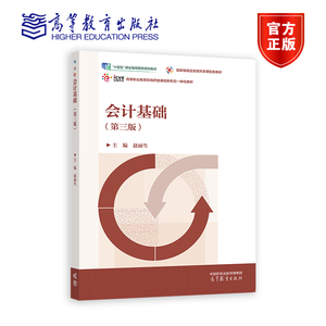 会计基础（第三版） 赵丽生 高等教育出版社