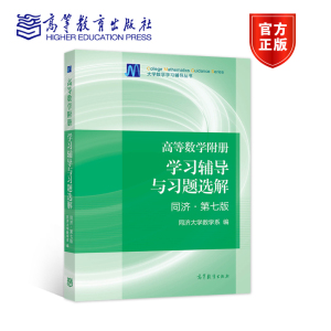 【官方正版】高等数学附册 学习辅导与习题选解 同济·第七版 同济大学数学系 高等教育出版社 同济大学第7版高数教材配套辅导练习