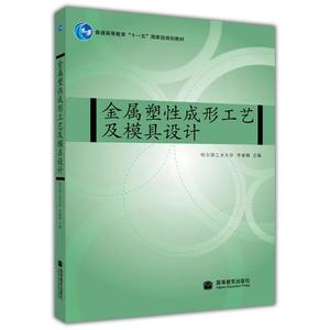 金属塑性成形工艺及模具设计 李春峰 高等教育出版社