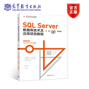 SQL Server数据库技术及应用项目教程 李超燕  张启明  章雁宁 高等教育出版社