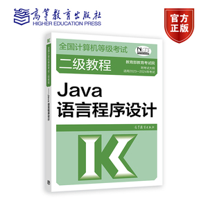 【官方正版】2023-2024年全国计算机等级考试二级教程——Java语言程序设计 教育部教育考试院 Java语言