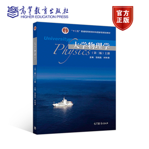 大学物理学（第二版）上册 饶瑞昌 时钟涛 高等教育出版社