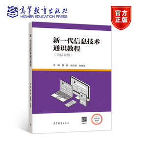 新一代信息技术通识教程 董娟 杨百灵 刘姝玉 高等教育出版社