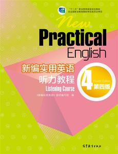 新编实用英语（第四版）听力教程4 编写组 高等教育出版社