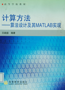 计算方法——算法设计及其MATLAB实现