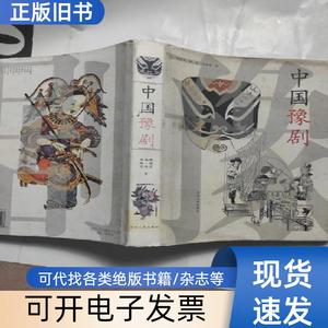 中国豫剧(精装) 韩德英、杨扬、杨健民 著   河南人民出版