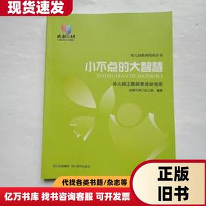 小不点的大智慧:幼儿园主题探索活动指南 成都市第三幼儿园 2