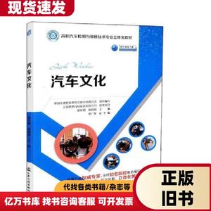 二手汽车文化贾东明梅丽歌人民交通出版社97871141482
