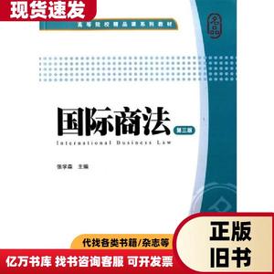 国际商法第三版第3版张学森上海财经大学出版社97875642