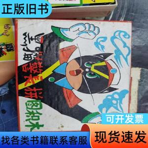 黒猫警长拼图积木 湖南安江智力玩具二厂 1989
