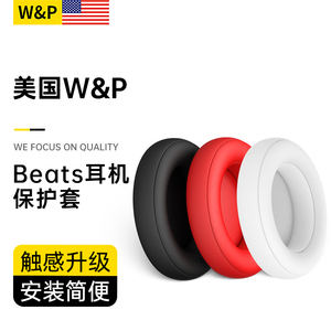 【美国W&P】Beats耳机套适用于beats头戴式耳罩蓝牙studio buds/solo3录音师wireless保护海绵魔音配件无线罩