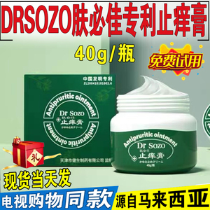 DRSozo肤必佳止痒膏马来西亚皮肤抑菌外用膏东方CJ电视购物同款