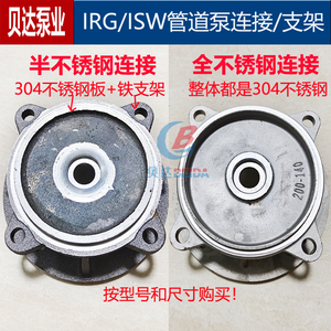 IRG/ISG管道泵支架不锈钢连接盖离心循环泵增压泵消防泵泵盘配件
