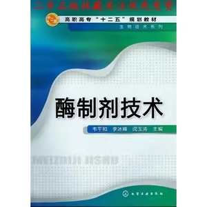 二手书酶制剂技术韦平和,李冰峰,闵玉涛化学工业出版社