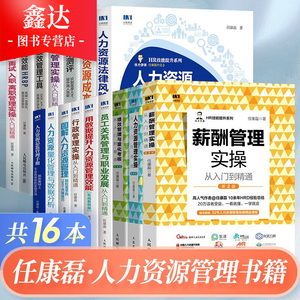 【全套16册】任康磊人力资源管理丛书hr人力资源管理实操+薪酬管理+员工关系管理与职业发展+行政管理+人才测评+绩效管理+面试招聘