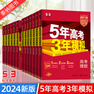 5年高考3年模拟 2024五年高考三年模拟AB版语文数学英语政治地理历史物理化学生物文科理科A版高中高三一二轮总复习含2021真题五三